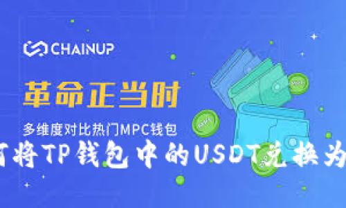 如何将TP钱包中的USDT兑换为HT？