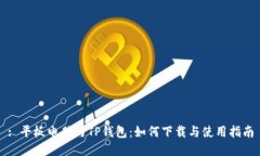 : 平板电脑与TP钱包：如何