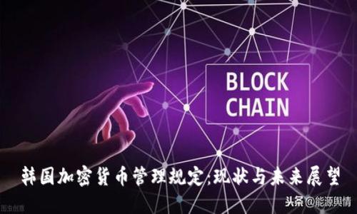 韩国加密货币管理规定：现状与未来展望