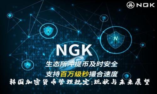 韩国加密货币管理规定：现状与未来展望