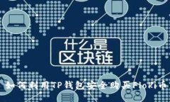如何利用TP钱包安全购买