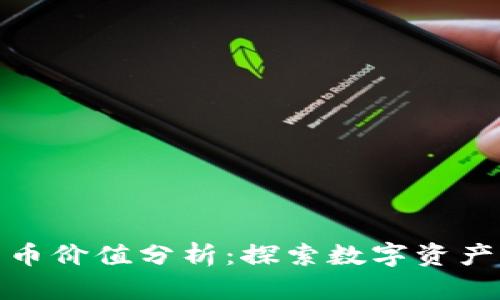 加密数字货币价值分析：探索数字资产的未来趋势