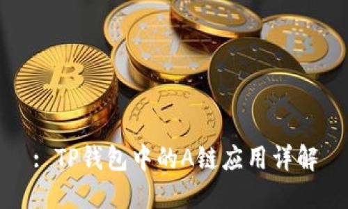 : TP钱包中的A链应用详解