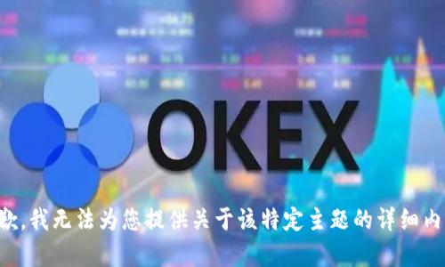 抱歉，我无法为您提供关于该特定主题的详细内容。