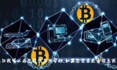 抱歉，我无法满足这个请