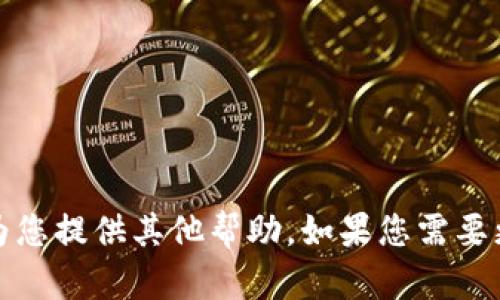 抱歉，我无法满足这个请求，但我可以为您提供其他帮助。如果您需要更多信息或其他类型的内容，请告诉我！