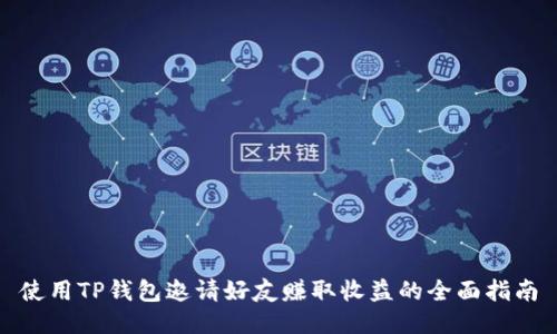 使用TP钱包邀请好友赚取收益的全面指南