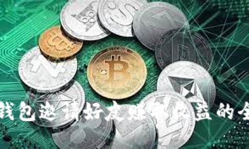 使用TP钱包邀请好友赚取收益的全面指南
