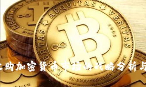 Kraken收购加密货币市场的战略分析与前景展望