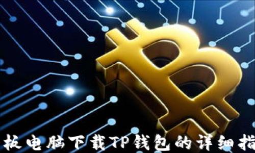 
平板电脑下载TP钱包的详细指南