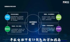 平板电脑下载TP钱包的详细