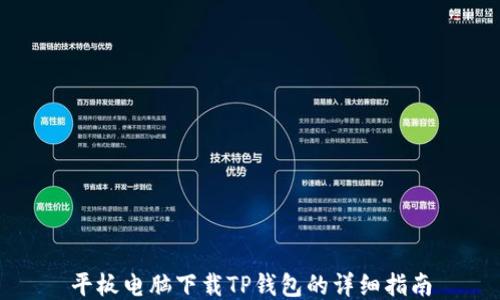 
平板电脑下载TP钱包的详细指南
