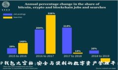 :TP钱包九宫格：安全与便