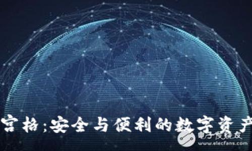 :
TP钱包九宫格：安全与便利的数字资产管理平台