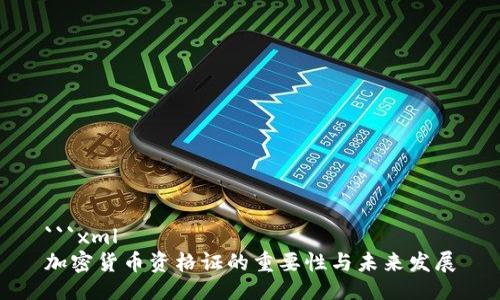 ```xml
加密货币资格证的重要性与未来发展