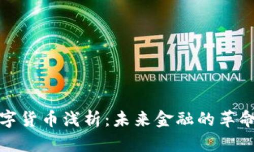 加密数字货币浅析：未来金融的革命性力量
