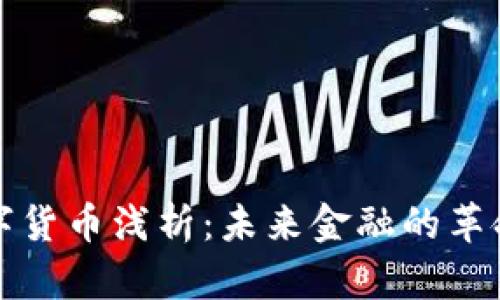 加密数字货币浅析：未来金融的革命性力量