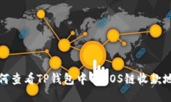 如何查看TP钱包中的EOS链收