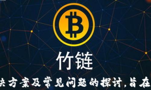 
t p钱包提示未知数据的原因及解决方案

关键词
t p钱包,未知数据,解决方案

引言
在数字货币的日常使用中，钱包是一个非常重要的工具。t p钱包，作为一种常用的钱包应用，用户在使用过程中可能会遇到各种各样的问题。其中之一就是“未知数据”的提示。这不仅让用户感到困惑，也可能影响他们的交易过程。本文将对这一问题进行深入分析，并提供有效的解决方案，帮助用户更好地使用t p钱包。

t p钱包的基本功能与构成
首先，了解t p钱包的基本功能和构成是解决问题的第一步。t p钱包主要用于存储和转移数字资产，其核心功能包括账户管理、资产管理、交易记录查询等。钱包内置了多个交易功能，使得用户能够方便地进行数字货币的操作。

t p钱包的用户界面友好，易于操作，适合不同层次的用户使用。它不仅支持主流的数字货币，还支持多种ERC20代币，使得用户能够在一个平台上管理多种资产。然而，随之而来的也是可能遇到的一些错误提示，其中“未知数据”提示便是常见的问题之一。

“未知数据”提示的常见原因
当用户在使用t p钱包进行交易时，出现“未知数据”的提示，可能是因以下几个原因：

ul
    listrong网络问题/strong: 由于区块链网络的复杂性，网络的不稳定可能导致数据无法正常交互，从而产生未知数据的提示。在交易繁忙时段，网络拥堵可能会更严重。/li
    listrong软件版本问题/strong: 使用过时或不兼容的软件版本可能导致信息不准确，这也会引发“未知数据”的提示。/li
    listrong输入错误/strong: 用户在输入钱包地址、金额等信息时若存在错误，可能会导致服务器无法识别请求而生成未知数据的提示。/li
    listrong服务器问题/strong: 有时，t p钱包的服务器自身可能会发生问题，这就导致用户在使用时出现未知数据提示。/li
/ul

如何解决“未知数据”提示
针对出现的“未知数据”提示，用户可以采取以下几种方法进行解决：

ul
    listrong检查网络连接/strong: 确保设备的网络连接稳定，可以尝试重新连接Wi-Fi或移动数据，以保证数据传输的顺畅。/li
    listrong更新软件至最新版本/strong: 定期检查t p钱包的更新情况，确保使用的是最新版本的软件，以免出现兼容问题。/li
    listrong仔细核对输入信息/strong: 在进行每一笔交易时，务必仔细核对钱包地址和交易金额，确保信息无误。/li
    listrong联系支持团队/strong: 如果问题仍然存在，可以通过钱包的客服支持进行咨询，详述问题并寻求帮助。/li
/ul

常见问题
为了帮助用户更深入地理解t p钱包和“未知数据”提示的问题，以下是五个相关问题的讨论：

1. t p钱包的安全性如何？
t p钱包被认为是相对安全的数字钱包之一，但用户在使用时仍需注意安全问题。众所周知，数字货币的交易是不可逆的，一旦发生错误，资金可能会丢失。因此，用户应采取以下措施保证自身的安全：

ul
    listrong使用双重认证/strong: 开启双重认证，增加账户的安全性，这样即使密码被盗，黑客也无法轻易访问账户。/li
    listrong定期备份钱包数据/strong: 定期备份钱包数据，可以在必要时恢复钱包，防止数据丢失。/li
    listrong使用强密码/strong: 创建一个复杂的密码，并定期进行更改，以减少被破解的风险。/li
    listrong保持软件更新/strong: 尽量使用最新版钱包，确保及时修复已知的安全漏洞。/li
/ul

2. 如何处理交易失败的问题？
在进行数字货币交易时，交易失败是比较常见的现象。交易失败的原因可能有多种，包括网络延迟、区块链拥堵、 Fees 设置过低等。基于这些因素，用户可以做以下几个方面来减少交易失败的概率：

ul
    listrong选择最佳手续费/strong: 在进行交易时，为了保证交易的优先级，用户可选择较高的手续费，这样可让交易更快地被矿工确认。/li
    listrong避开高峰期进行交易/strong: 尽量在区块链交易相对较为空闲的时候进行交易，避免网络高峰期可能引起的交易延迟或失败。/li
    listrong多次尝试/strong: 如果交易失败，建议等待一段时间后再尝试，不同时间段之间的网络状况可能有所不同。/li
/ul

3. 为什么选择t p钱包而非其他钱包？
选择一个合适的钱包至关重要，t p钱包相比于其他钱包有其独特之处。以下是一些选择t p钱包的理由：

ul
    listrong用户友好的界面/strong: t p钱包界面简洁清晰，对于新手用户尤其友好，易于上手。/li
    listrong多重资产支持/strong: 支持多种类型的数字货币和代币，用户无需下载多个钱包即可管理不同资产。/li
    listrong社区支持/strong: t p钱包拥有活跃的社区，提供实时更新和问题解决，使用户享受更好的帮助。/li
/ul

4. t p钱包的未来发展趋势是什么？
随着区块链技术的不断发展，t p钱包也在不断升级。未来的发展趋势包括：

ul
    listrong引入更多DeFi功能/strong: 随着DeFi（去中心化金融）的兴起，t p钱包可能会逐步引入借贷和收益农场等功能，提升用户的资产增值能力。/li
    listrong跨平台兼容性/strong: 未来的钱包可能会朝向更强的跨平台兼容性发展，用户能够在不同设备间无缝切换。/li
    listrong增强的隐私保护/strong: 隐私问题在数字货币领域越来越受到重视，未来t p钱包可能会引入更多的隐私保护措施，确保用户数据的安全和隐私。/li
/ul

5. 如何确保在使用t p钱包时不遭遇诈骗？
随着数字资产的流行，诈骗行为层出不穷：确保账号安全、识别诈骗细节是非常重要的。用户可以通过以下措施来保障自身安全：

ul
    listrong不随意点击链接/strong: 避免在不明渠道获取钱包地址和交易链接，防止被钓鱼网站欺骗。/li
    listrong核实信息来源/strong: 购买数字资产时，应仔细核实信息，尽量选择信誉好的平台进行交易。/li
    listrong保持警惕/strong: 如果有人主动联系你进行投资建议，要保持理智，相信正规渠道的信息。/li
/ul

结语
t p钱包是一款功能强大的数字资产管理工具，如何有效解决“未知数据”提示，直接关系到用户的使用体验和资产安全。通过对“未知数据”提示的原因、解决方案及常见问题的探讨，旨在帮助用户更好地理解和使用t p钱包。在数字货币的世界中，保持警惕、及时更新知识尤为重要，只有这样用户才能在快速发展的数字金融领域中游刃有余。