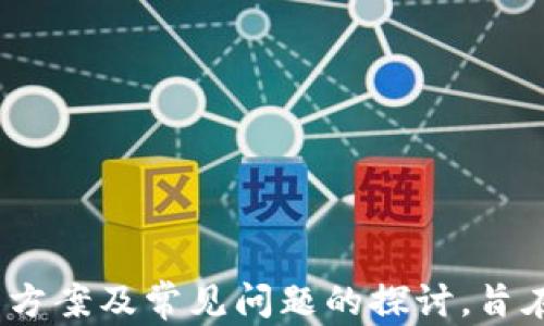 
t p钱包提示未知数据的原因及解决方案

关键词
t p钱包,未知数据,解决方案

引言
在数字货币的日常使用中，钱包是一个非常重要的工具。t p钱包，作为一种常用的钱包应用，用户在使用过程中可能会遇到各种各样的问题。其中之一就是“未知数据”的提示。这不仅让用户感到困惑，也可能影响他们的交易过程。本文将对这一问题进行深入分析，并提供有效的解决方案，帮助用户更好地使用t p钱包。

t p钱包的基本功能与构成
首先，了解t p钱包的基本功能和构成是解决问题的第一步。t p钱包主要用于存储和转移数字资产，其核心功能包括账户管理、资产管理、交易记录查询等。钱包内置了多个交易功能，使得用户能够方便地进行数字货币的操作。

t p钱包的用户界面友好，易于操作，适合不同层次的用户使用。它不仅支持主流的数字货币，还支持多种ERC20代币，使得用户能够在一个平台上管理多种资产。然而，随之而来的也是可能遇到的一些错误提示，其中“未知数据”提示便是常见的问题之一。

“未知数据”提示的常见原因
当用户在使用t p钱包进行交易时，出现“未知数据”的提示，可能是因以下几个原因：

ul
    listrong网络问题/strong: 由于区块链网络的复杂性，网络的不稳定可能导致数据无法正常交互，从而产生未知数据的提示。在交易繁忙时段，网络拥堵可能会更严重。/li
    listrong软件版本问题/strong: 使用过时或不兼容的软件版本可能导致信息不准确，这也会引发“未知数据”的提示。/li
    listrong输入错误/strong: 用户在输入钱包地址、金额等信息时若存在错误，可能会导致服务器无法识别请求而生成未知数据的提示。/li
    listrong服务器问题/strong: 有时，t p钱包的服务器自身可能会发生问题，这就导致用户在使用时出现未知数据提示。/li
/ul

如何解决“未知数据”提示
针对出现的“未知数据”提示，用户可以采取以下几种方法进行解决：

ul
    listrong检查网络连接/strong: 确保设备的网络连接稳定，可以尝试重新连接Wi-Fi或移动数据，以保证数据传输的顺畅。/li
    listrong更新软件至最新版本/strong: 定期检查t p钱包的更新情况，确保使用的是最新版本的软件，以免出现兼容问题。/li
    listrong仔细核对输入信息/strong: 在进行每一笔交易时，务必仔细核对钱包地址和交易金额，确保信息无误。/li
    listrong联系支持团队/strong: 如果问题仍然存在，可以通过钱包的客服支持进行咨询，详述问题并寻求帮助。/li
/ul

常见问题
为了帮助用户更深入地理解t p钱包和“未知数据”提示的问题，以下是五个相关问题的讨论：

1. t p钱包的安全性如何？
t p钱包被认为是相对安全的数字钱包之一，但用户在使用时仍需注意安全问题。众所周知，数字货币的交易是不可逆的，一旦发生错误，资金可能会丢失。因此，用户应采取以下措施保证自身的安全：

ul
    listrong使用双重认证/strong: 开启双重认证，增加账户的安全性，这样即使密码被盗，黑客也无法轻易访问账户。/li
    listrong定期备份钱包数据/strong: 定期备份钱包数据，可以在必要时恢复钱包，防止数据丢失。/li
    listrong使用强密码/strong: 创建一个复杂的密码，并定期进行更改，以减少被破解的风险。/li
    listrong保持软件更新/strong: 尽量使用最新版钱包，确保及时修复已知的安全漏洞。/li
/ul

2. 如何处理交易失败的问题？
在进行数字货币交易时，交易失败是比较常见的现象。交易失败的原因可能有多种，包括网络延迟、区块链拥堵、 Fees 设置过低等。基于这些因素，用户可以做以下几个方面来减少交易失败的概率：

ul
    listrong选择最佳手续费/strong: 在进行交易时，为了保证交易的优先级，用户可选择较高的手续费，这样可让交易更快地被矿工确认。/li
    listrong避开高峰期进行交易/strong: 尽量在区块链交易相对较为空闲的时候进行交易，避免网络高峰期可能引起的交易延迟或失败。/li
    listrong多次尝试/strong: 如果交易失败，建议等待一段时间后再尝试，不同时间段之间的网络状况可能有所不同。/li
/ul

3. 为什么选择t p钱包而非其他钱包？
选择一个合适的钱包至关重要，t p钱包相比于其他钱包有其独特之处。以下是一些选择t p钱包的理由：

ul
    listrong用户友好的界面/strong: t p钱包界面简洁清晰，对于新手用户尤其友好，易于上手。/li
    listrong多重资产支持/strong: 支持多种类型的数字货币和代币，用户无需下载多个钱包即可管理不同资产。/li
    listrong社区支持/strong: t p钱包拥有活跃的社区，提供实时更新和问题解决，使用户享受更好的帮助。/li
/ul

4. t p钱包的未来发展趋势是什么？
随着区块链技术的不断发展，t p钱包也在不断升级。未来的发展趋势包括：

ul
    listrong引入更多DeFi功能/strong: 随着DeFi（去中心化金融）的兴起，t p钱包可能会逐步引入借贷和收益农场等功能，提升用户的资产增值能力。/li
    listrong跨平台兼容性/strong: 未来的钱包可能会朝向更强的跨平台兼容性发展，用户能够在不同设备间无缝切换。/li
    listrong增强的隐私保护/strong: 隐私问题在数字货币领域越来越受到重视，未来t p钱包可能会引入更多的隐私保护措施，确保用户数据的安全和隐私。/li
/ul

5. 如何确保在使用t p钱包时不遭遇诈骗？
随着数字资产的流行，诈骗行为层出不穷：确保账号安全、识别诈骗细节是非常重要的。用户可以通过以下措施来保障自身安全：

ul
    listrong不随意点击链接/strong: 避免在不明渠道获取钱包地址和交易链接，防止被钓鱼网站欺骗。/li
    listrong核实信息来源/strong: 购买数字资产时，应仔细核实信息，尽量选择信誉好的平台进行交易。/li
    listrong保持警惕/strong: 如果有人主动联系你进行投资建议，要保持理智，相信正规渠道的信息。/li
/ul

结语
t p钱包是一款功能强大的数字资产管理工具，如何有效解决“未知数据”提示，直接关系到用户的使用体验和资产安全。通过对“未知数据”提示的原因、解决方案及常见问题的探讨，旨在帮助用户更好地理解和使用t p钱包。在数字货币的世界中，保持警惕、及时更新知识尤为重要，只有这样用户才能在快速发展的数字金融领域中游刃有余。