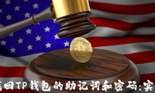 
如何找回TP钱包的助记词和密码：实用指南