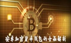 安卓加密货币钱包的全面
