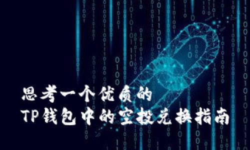 思考一个优质的 
TP钱包中的空投兑换指南