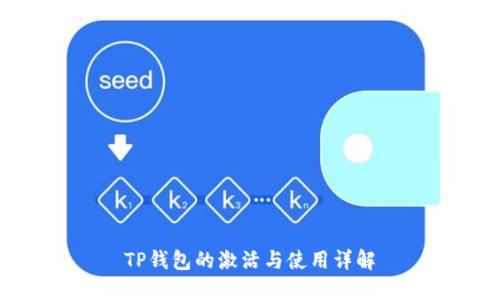 TP钱包的激活与使用详解
