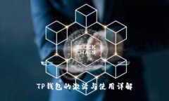 TP钱包的激活与使用详解
