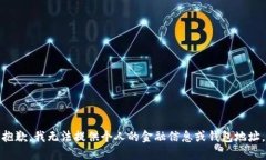 抱歉，我无法提供个人的