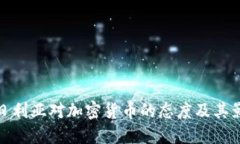 尼日利亚对加密货币的态