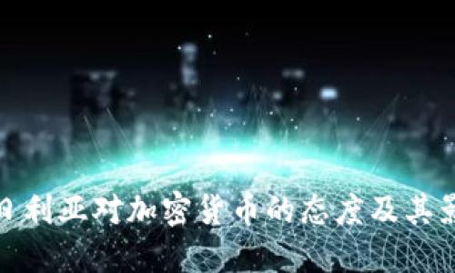 尼日利亚对加密货币的态度及其影响