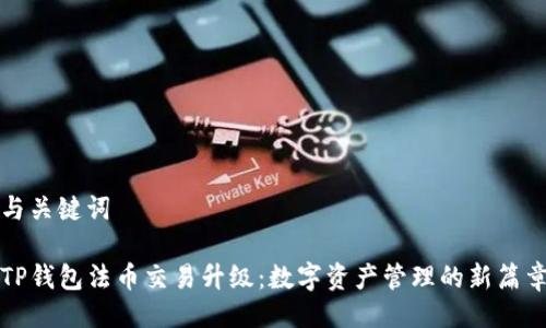 与关键词

TP钱包法币交易升级：数字资产管理的新篇章