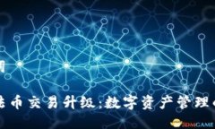 与关键词TP钱包法币交易升