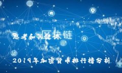 思考和关键词2019年加密货
