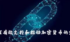 如何有效支持和推动加密