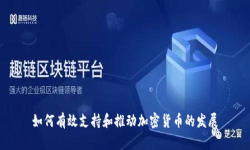 如何有效支持和推动加密货币的发展