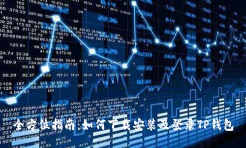 全方位指南：如何下载安装及登录TP钱包