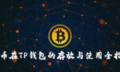 狗币在TP钱包的存放与使用