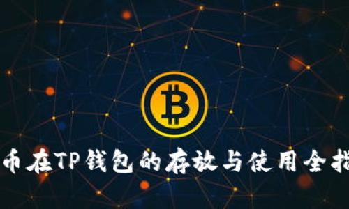 狗币在TP钱包的存放与使用全指南
