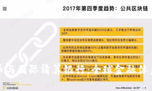 加密货币与国际清算银行：全球金融体系的未来