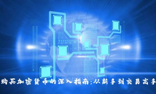 购买加密货币的深入指南：从新手到交易高手
