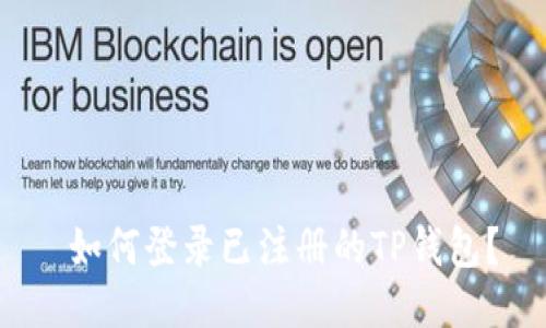  如何登录已注册的TP钱包？