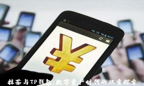 
抹茶与TP钱包：数字资产时代的双重探索