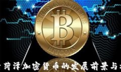探索菏泽加密货币的发展