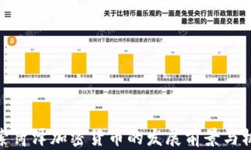 
探索菏泽加密货币的发展前景与机遇