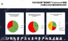 TP钱包资产与交易所资产的