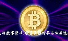 TP钱包的数字货币：能否直
