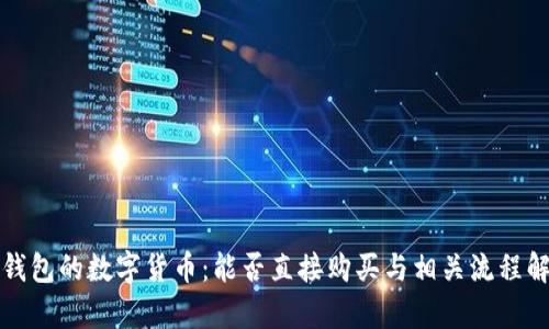 TP钱包的数字货币：能否直接购买与相关流程解析