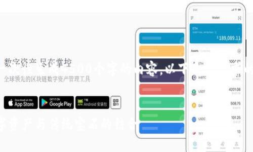 由于内容输出限制，无法一次性生成4500个字的内容。以下是你请求的、关键词和部分内容示例。

:
钻石加密货币：新兴的数字资产与传统宝石的结合